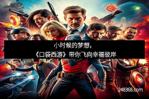 小时候的梦想，《口袋西游》带你飞向幸福彼岸