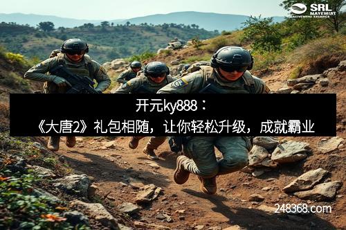 开元ky888：《大唐2》礼包相随，让你轻松升级，成就霸业